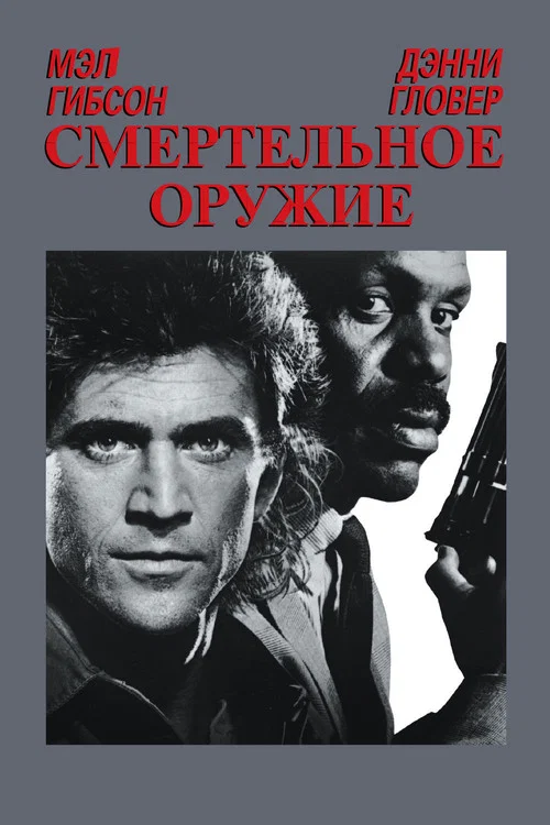 Смертельное оружие постер