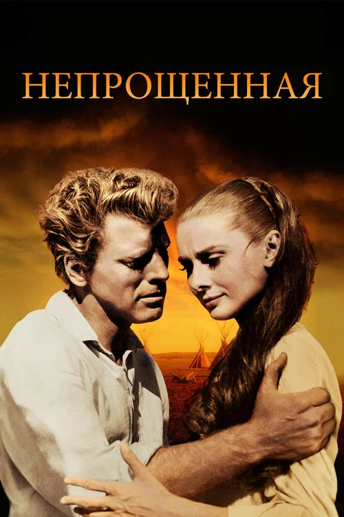 Непрощённая постер