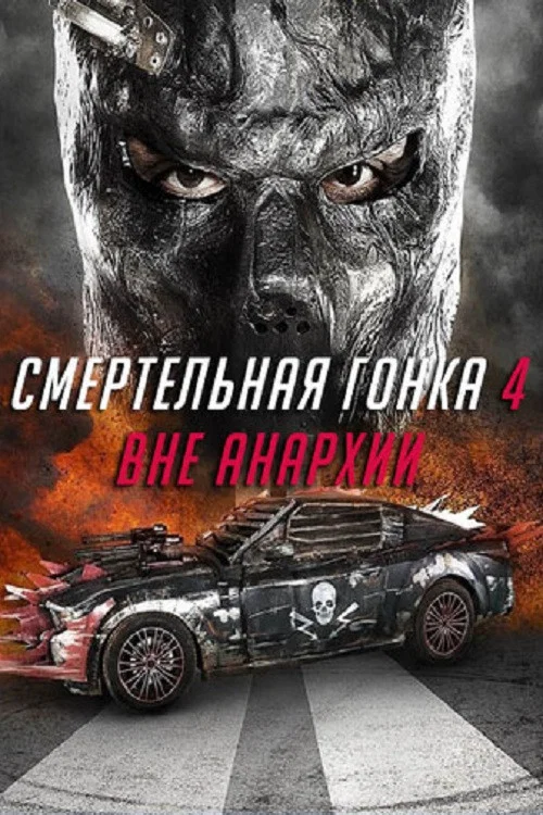 Смертельная гонка 4: Вне анархии постер