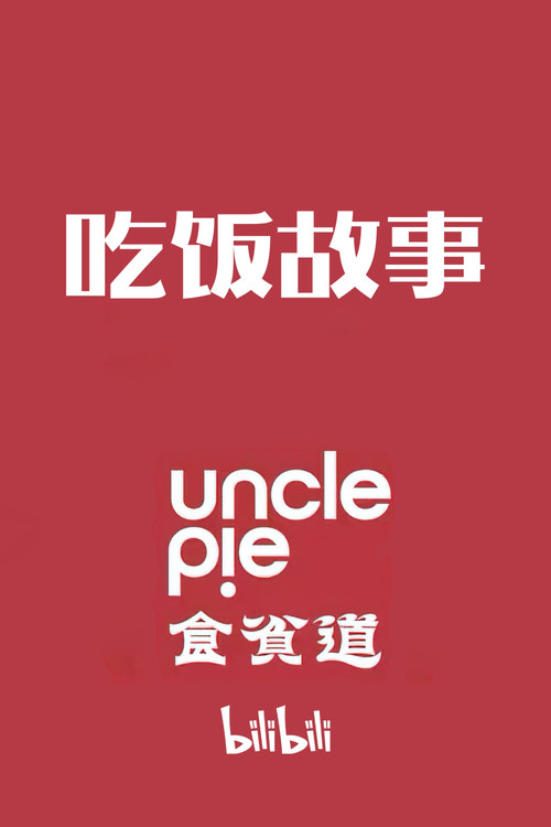 食贫道·吃饭故事 постер