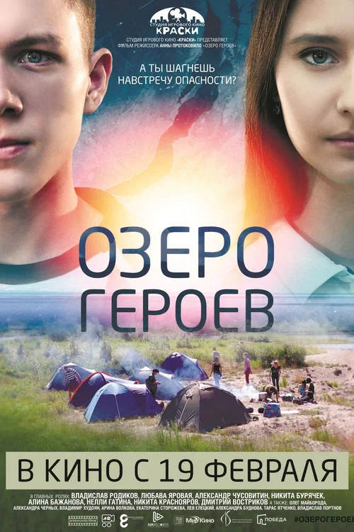 Озеро героев постер