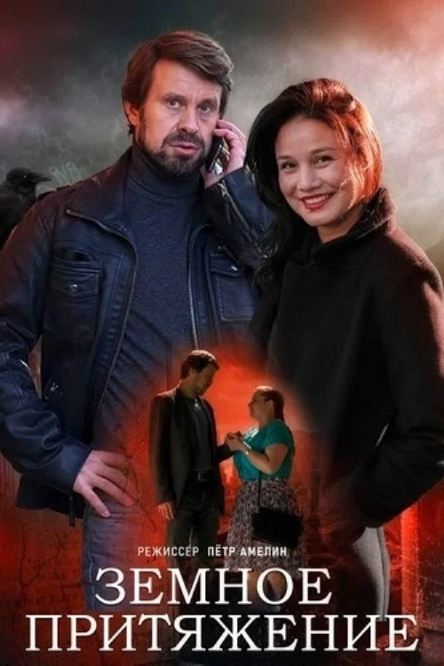 Земное притяжение постер