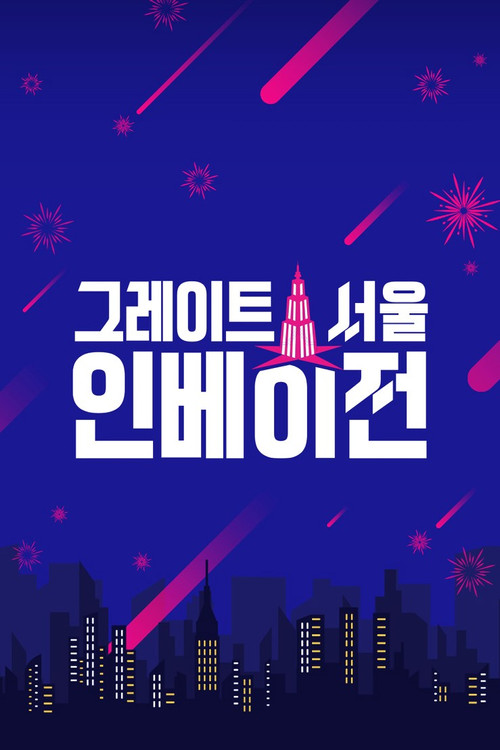 그레이트 서울 인베이전 постер