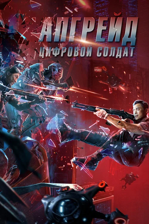 Апгрейд. Цифровой солдат постер