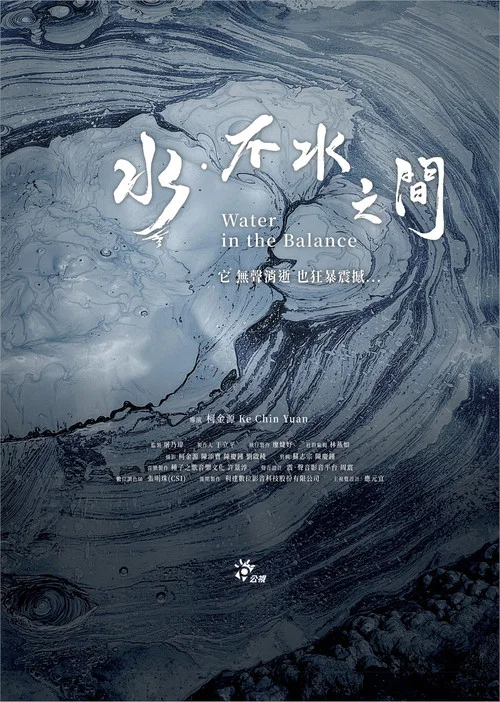 水．不水之間 постер