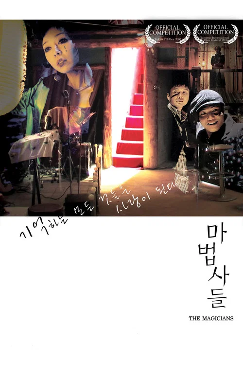 마법사들 постер