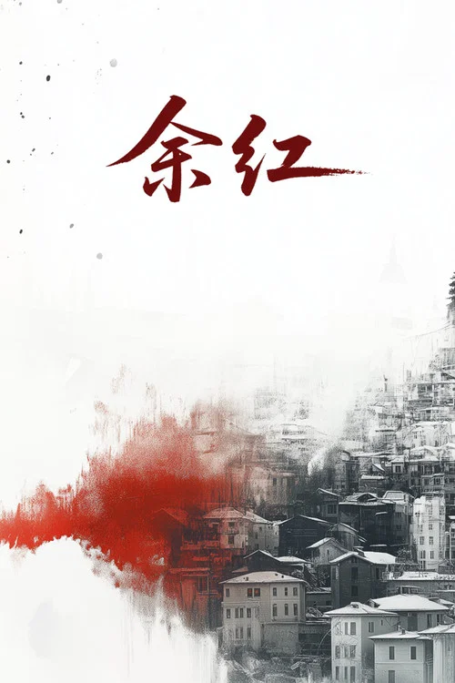 余红 постер