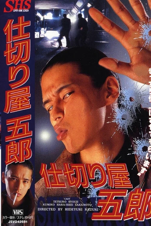 仕切り屋五郎 постер