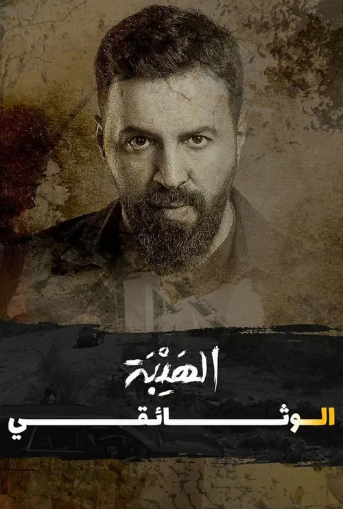 Al Hayba: The Documentary постер