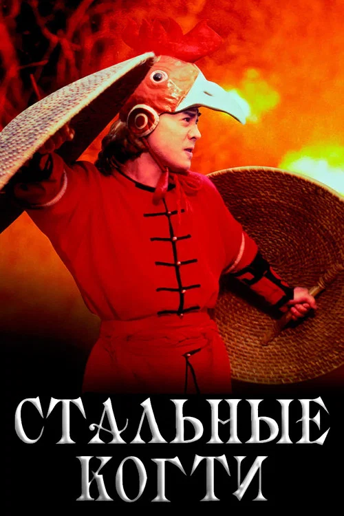 Стальные когти постер