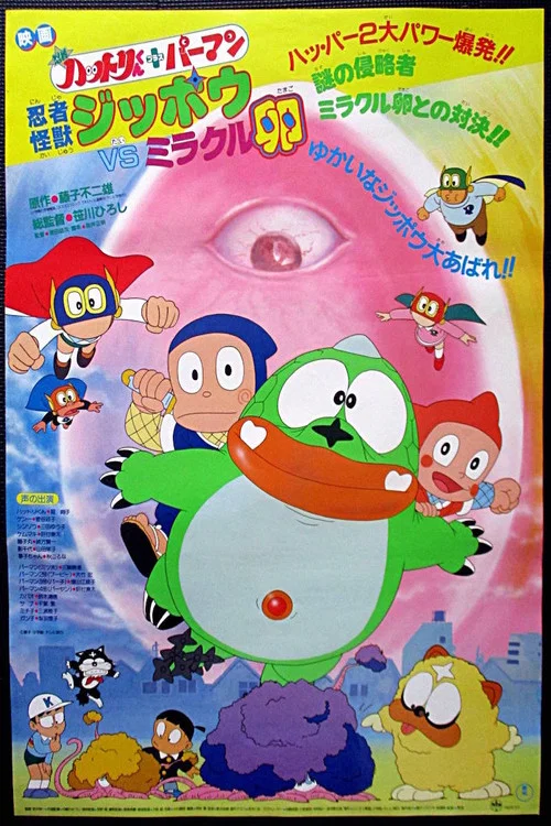 忍者ハットリくん+パーマン 忍者怪獣ジッポウVSミラクル卵 постер