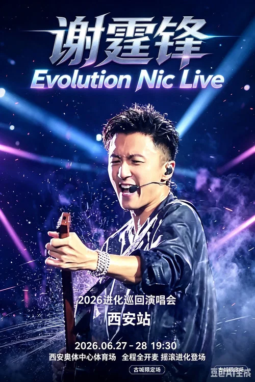 谢霆锋2026进化演唱会西安站 постер