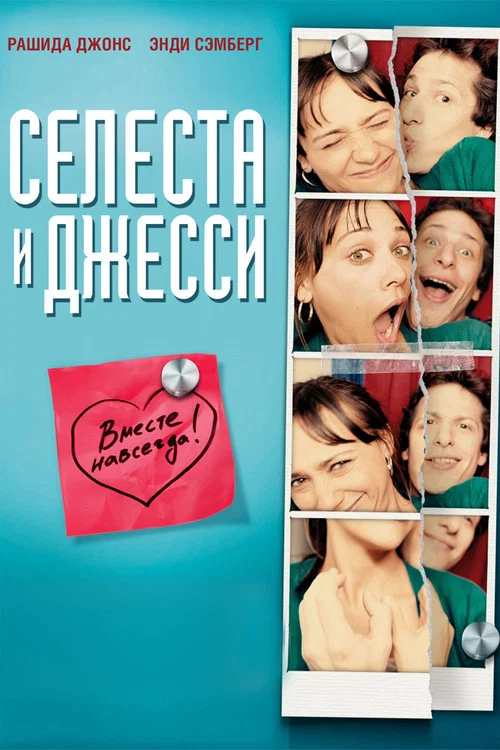 Селеста и Джесси навеки постер