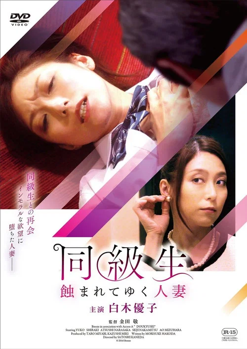 同級生 蝕まれてゆく人妻 постер