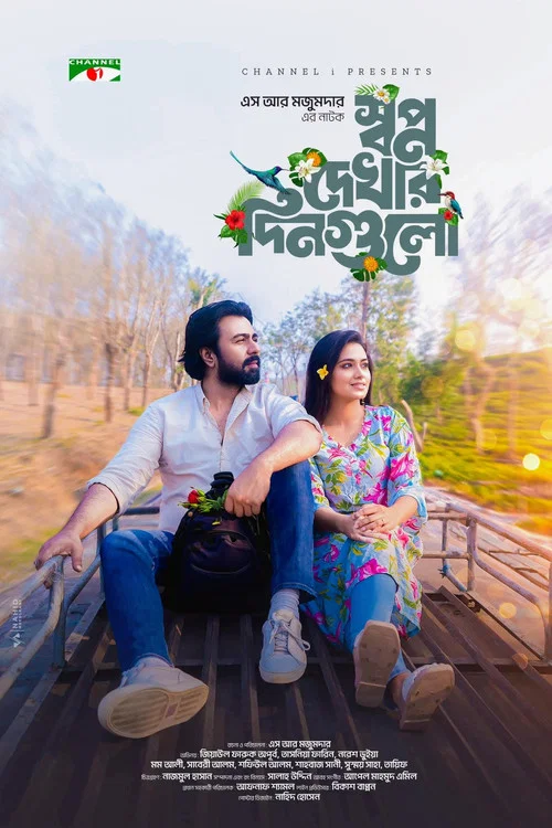 স্বপ্ন দেখার দিনগুলো постер