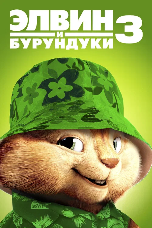 Элвин и бурундуки 3 постер