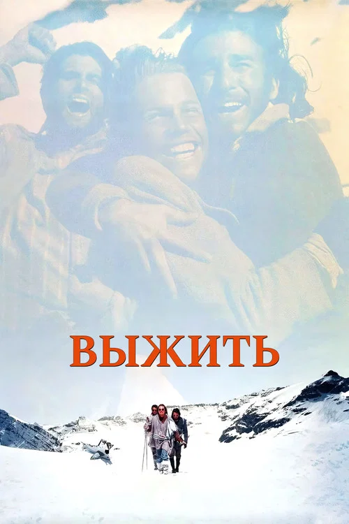 Выжить постер