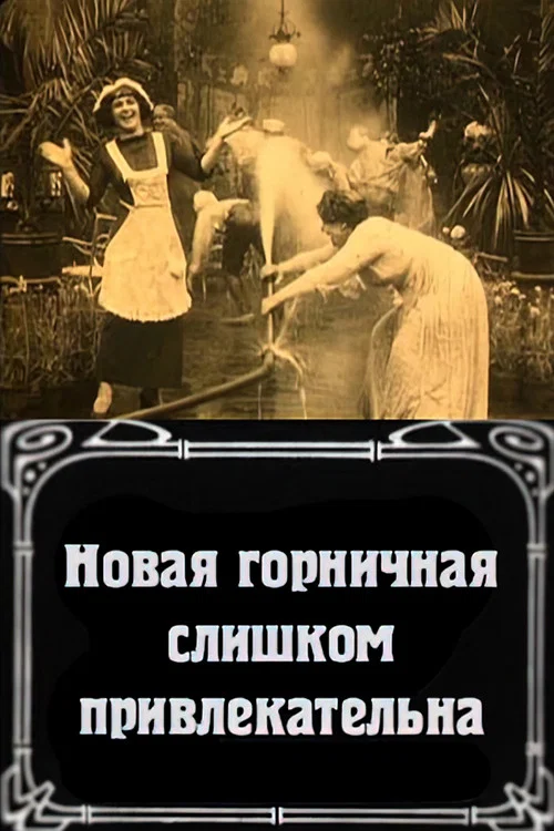 Новая горничная слишком привлекательна постер