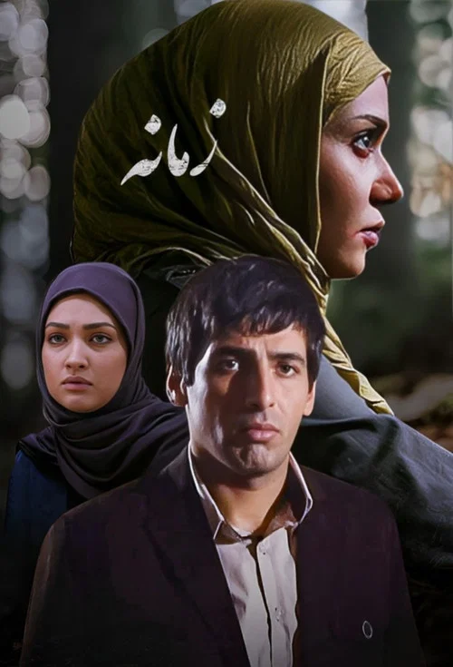 زمانه постер