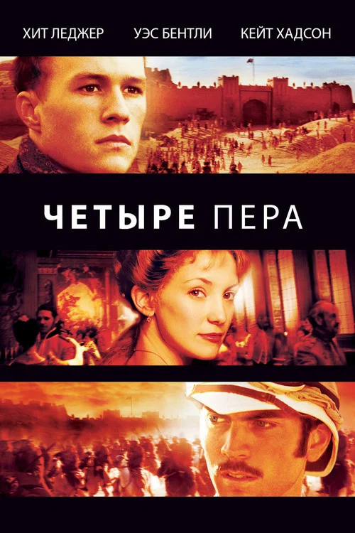 Четыре пера постер