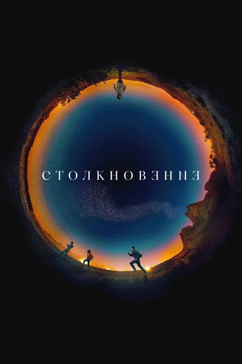 Столкновение постер
