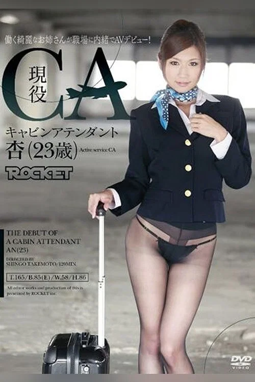 RCT-369 現役CAキャビンアテンダント 杏（23歳） постер