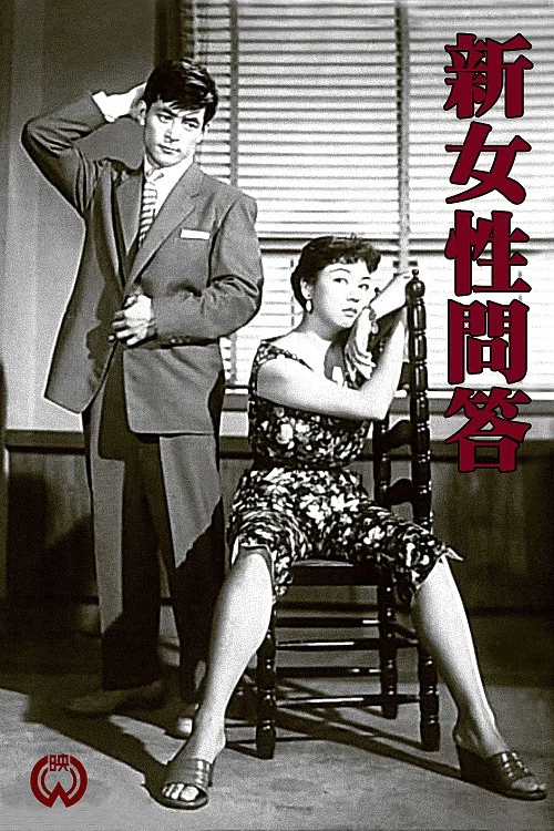 新女性問答 постер