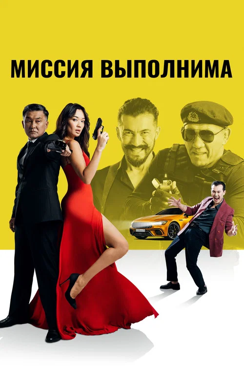 Миссия выполнима постер