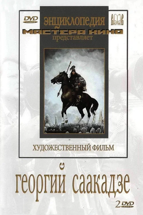 Георгий Саакадзе постер