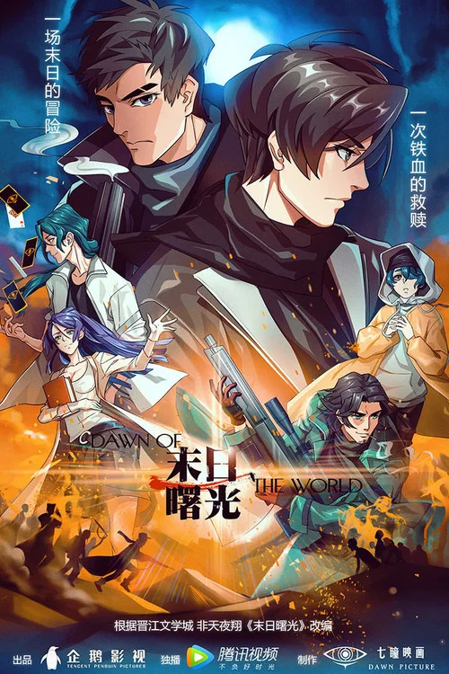 末日曙光 постер