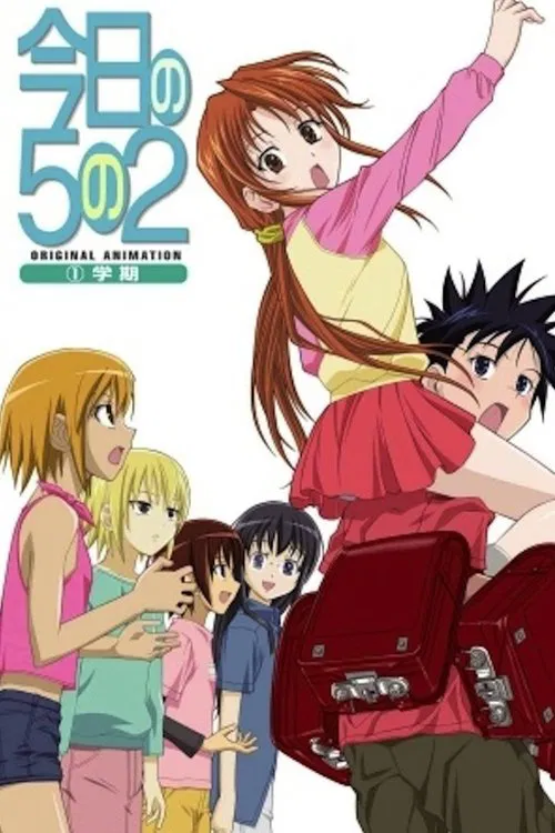 今日の５の２ постер