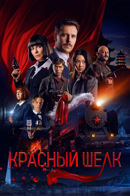Красный шёлк постер