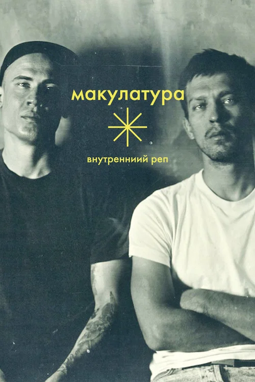 Внутренний реп постер