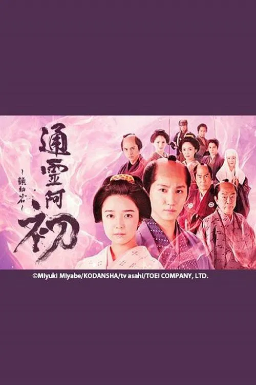 霊験お初～震える岩～ постер