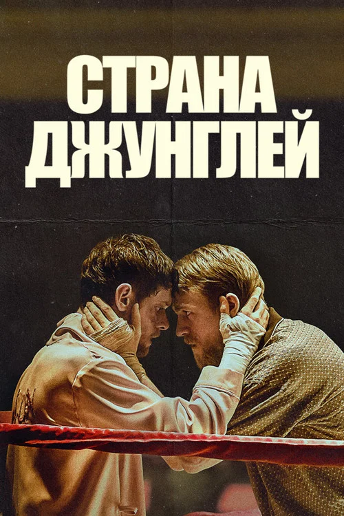 Страна джунглей постер