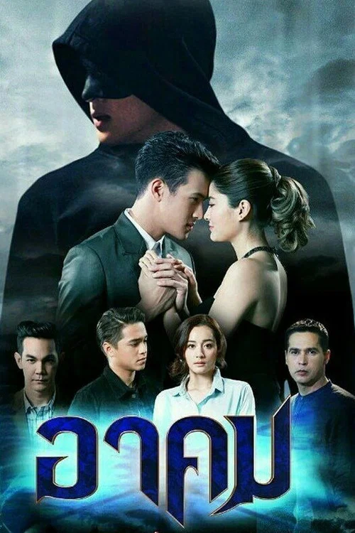 อาคม постер
