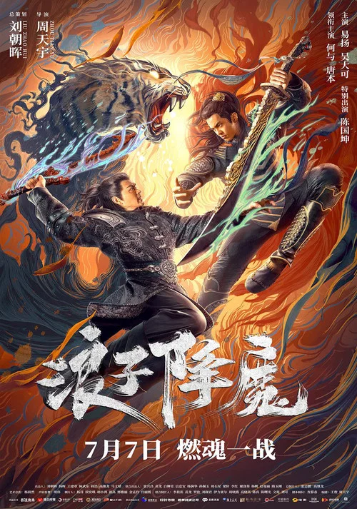 浪子降魔 постер