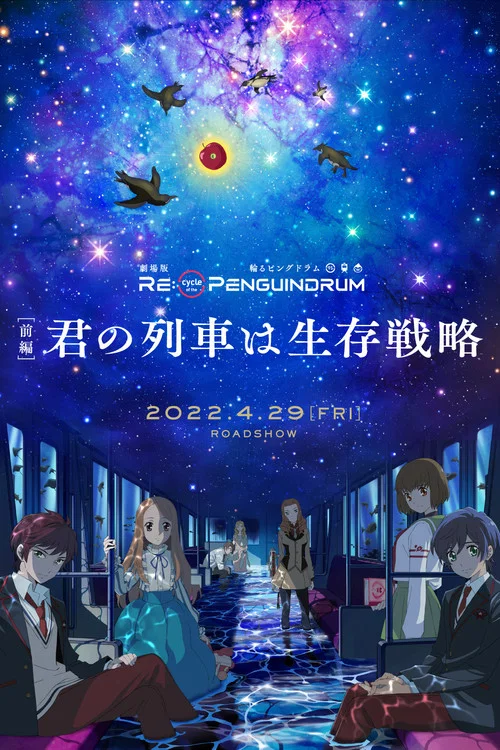 劇場版 RE:cycle of the PENGUINDRUM 前編 君の列車は生存戦略 постер