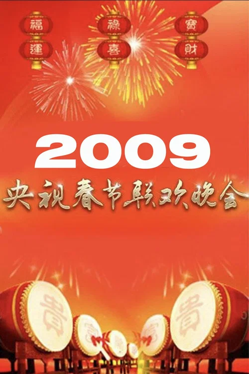 2009年中央广播电视总台春节联欢晚会 постер