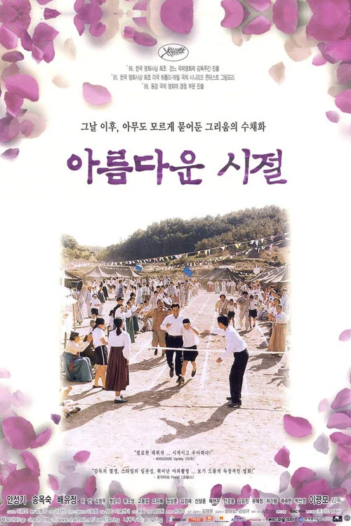 아름다운 시절 постер
