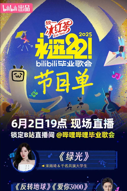 2025 bilibili夏日毕业歌会 постер