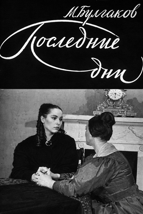 Последние дни постер
