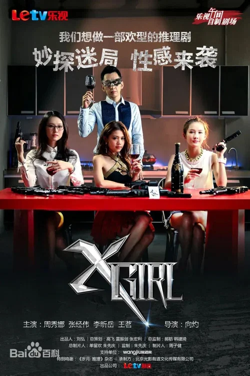 XGirl постер