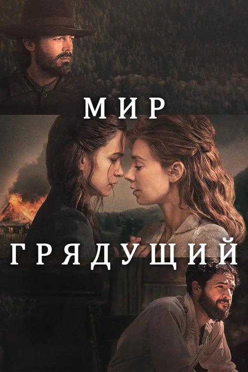 Мир грядущий постер