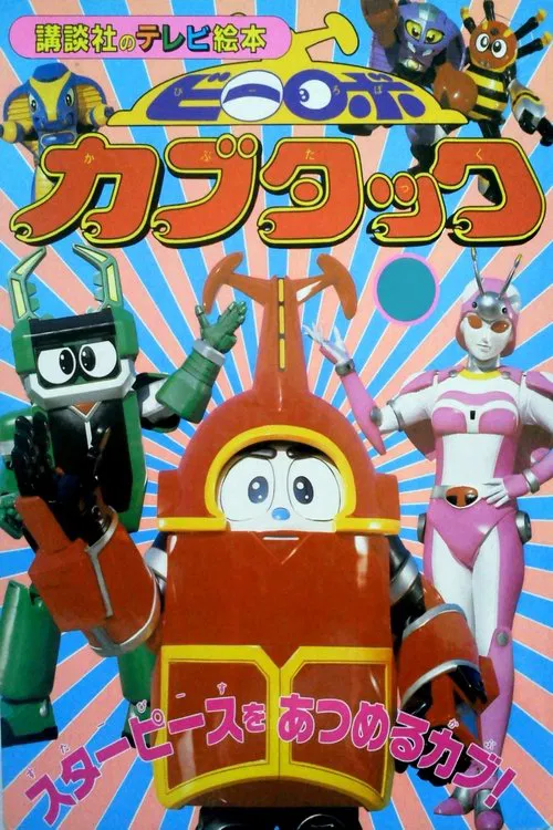 ビーロボカブタック постер