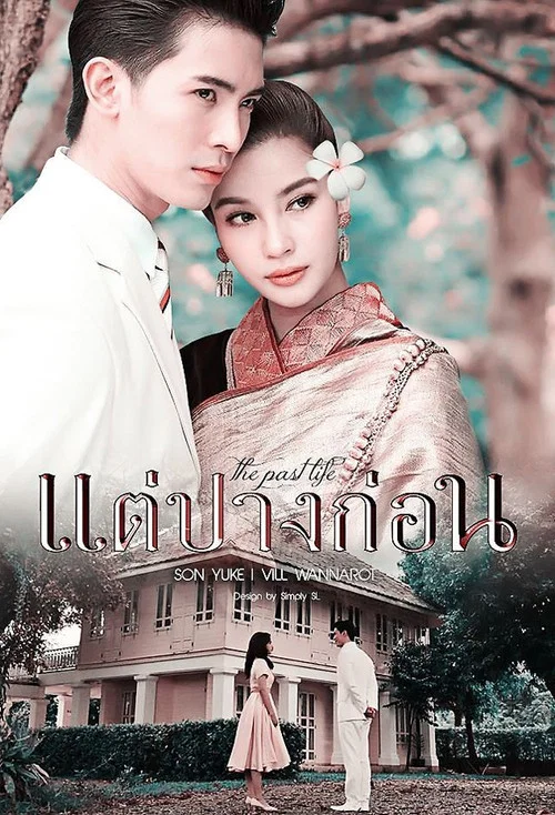 แต่ปางก่อน постер
