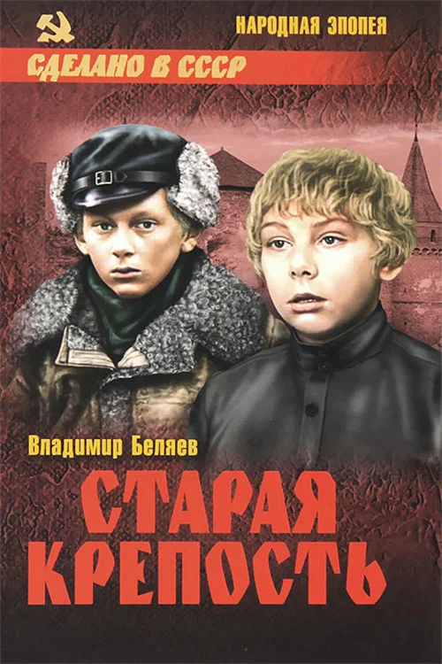 Старая крепость постер