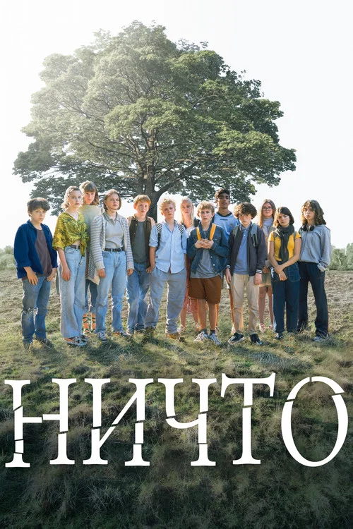 Ничто постер