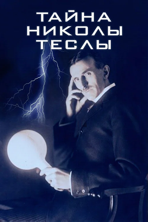 Тайна Николы Теслы постер