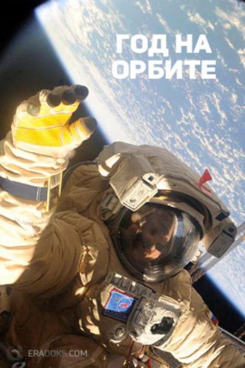 Год на орбите постер